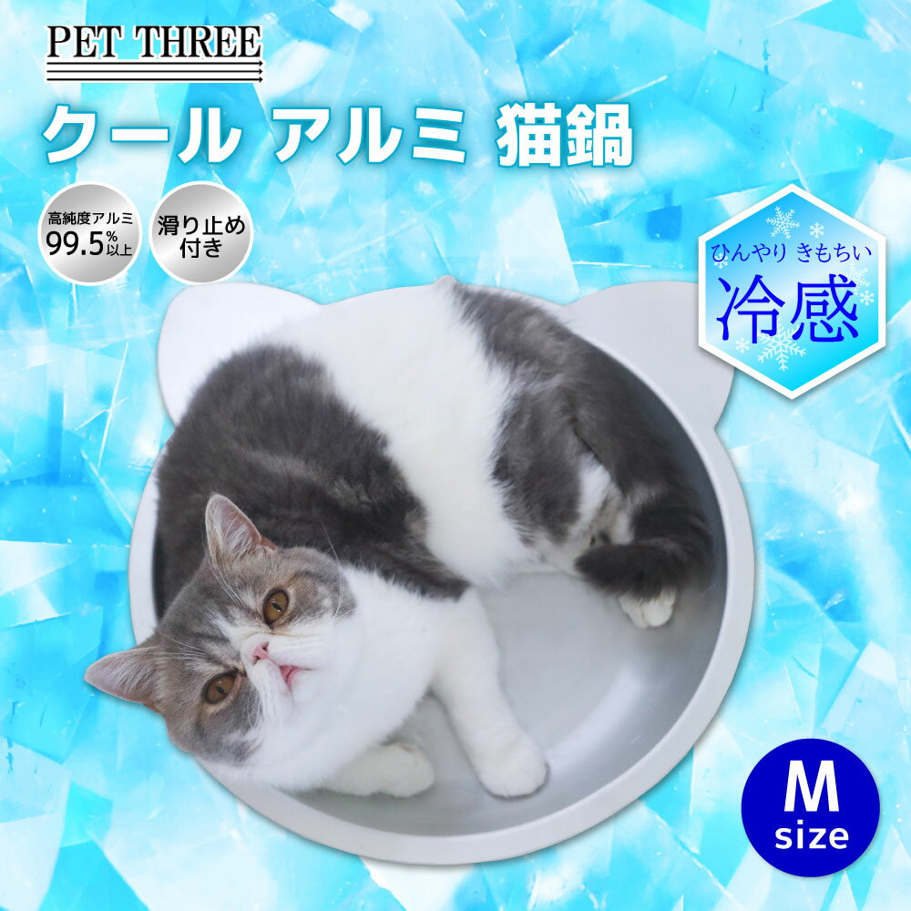 【今だけ 10％OFFクーポン】【シービージャパン】クールアルミ 猫鍋 M夏 熱い 猫 ねこ 暑さ対策 冷感 冷感シート 冷感シーツ 多頭飼 複数飼 クールアルミ ひんやりマット ひんやりシート ひんやりシーツ