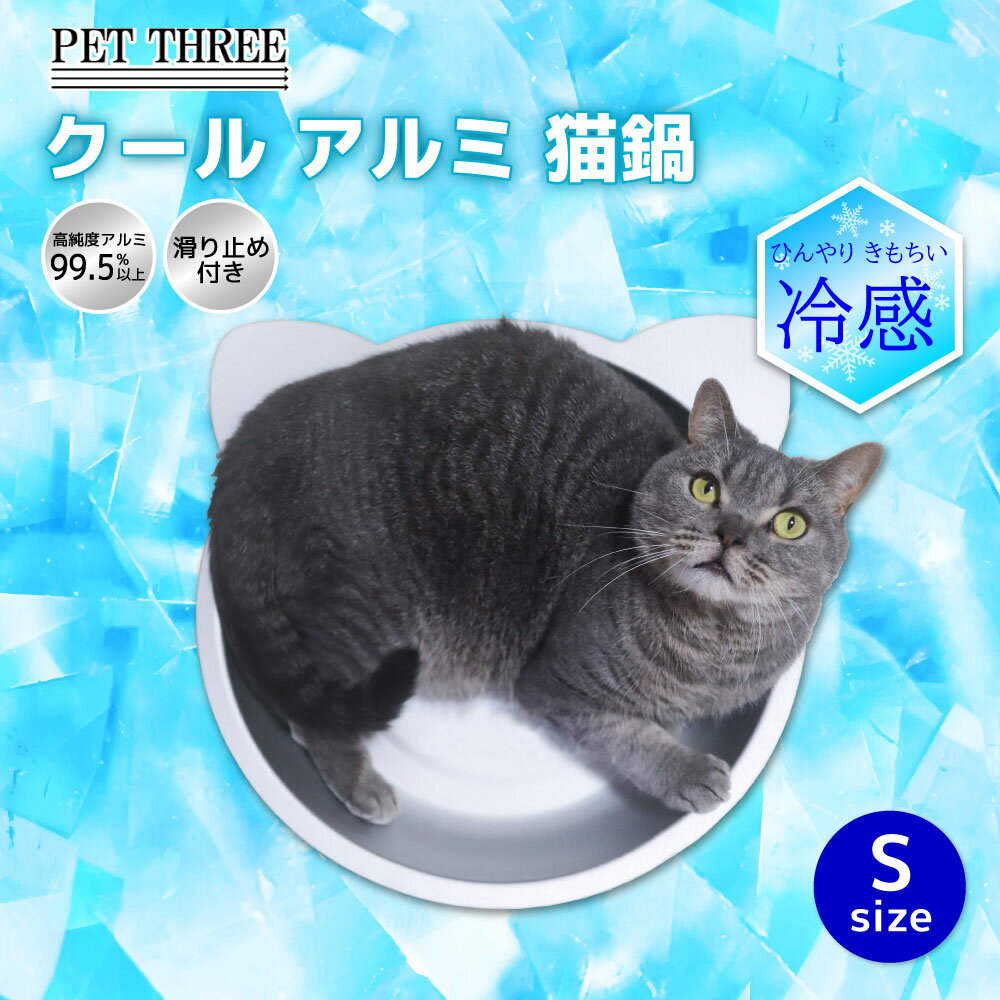 【シービージャパン】クールアルミ 猫鍋S夏 熱い 猫 ねこ 暑さ対策 冷感 冷感シート 冷感シーツ 多頭飼 複数飼 クールアルミ ひんやりマット ひんやりシート ひんやりシーツ