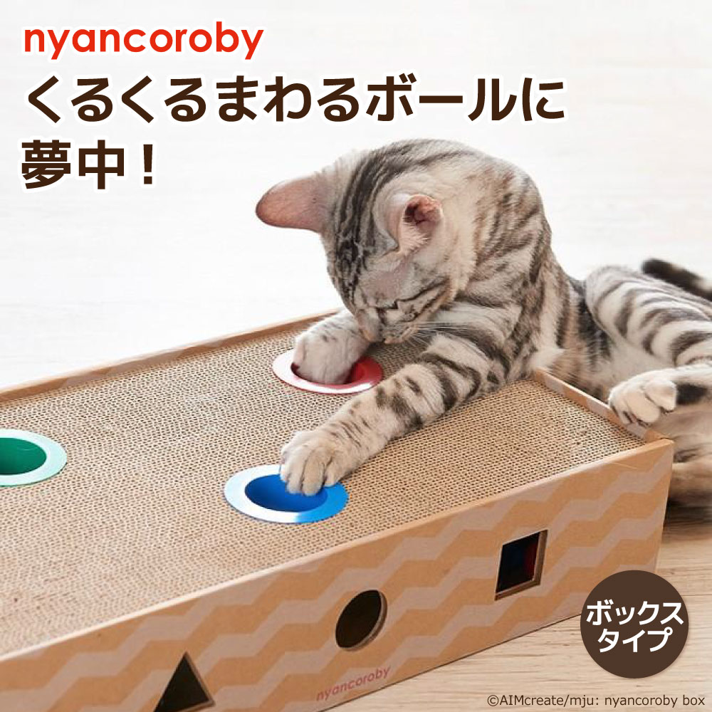 【エイムクリエイツ】 爪とぎ ニャンコロビー ボックスつめとぎ 爪研ぎ ねこ 猫 ネコ ねこのおもちゃ 爪トギ cat 爪とき つめとき 猫用品 グッズ