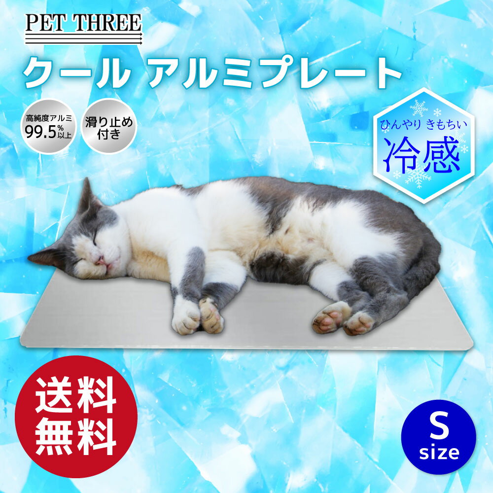 【シービージャパン】クールアルミプレート シリコンエッジ S夏 熱い 犬 猫 いぬ ねこ 暑さ対策 冷感 冷感シート 冷感シーツ 多頭飼 複数飼 クールアルミ ひんやりマット ひんやりシート ひんやりシーツ