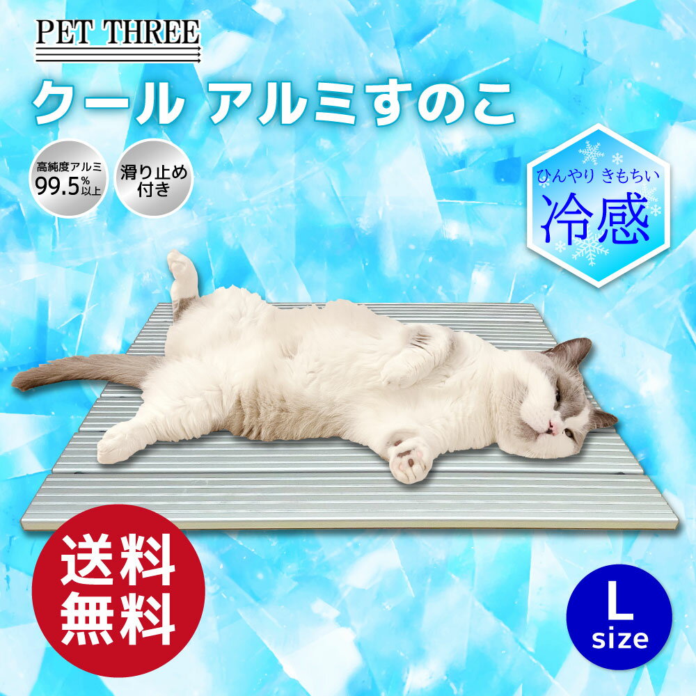 【シービージャパン】クールアルミすのこL夏 熱い 犬 猫 いぬ ねこ 暑さ対策 冷感 冷感シート 冷感シーツ 大型犬 多頭飼 複数飼 クールアルミ ひんやりマット ひんやりシート ひんやりシーツ