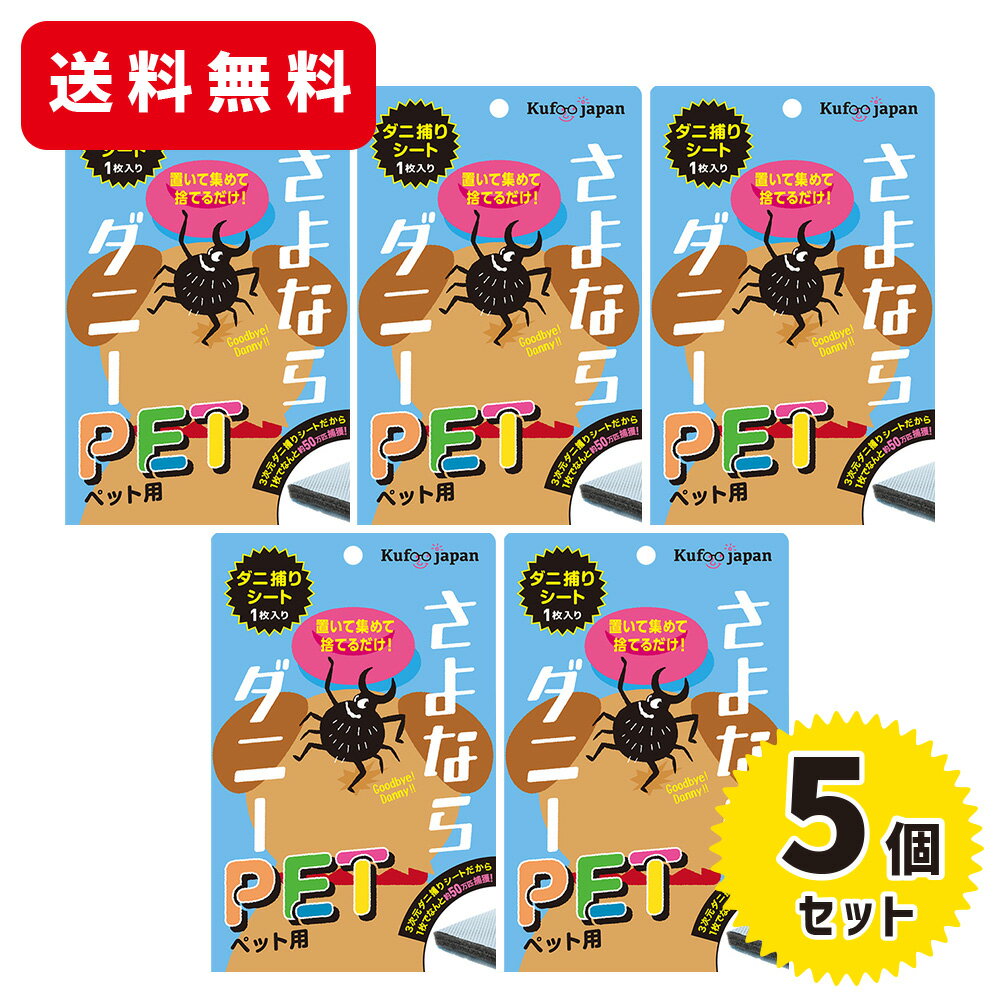 【今だけ 10％OFFクーポン】【イースマイル】さよならダニー ペット用 5個セット犬 いぬ イヌ 猫 ねこ ネコ 室内 室内飼い 室内飼育 防虫剤 ダニ取りシート ダニ取り ダニ退治 ダニ対策 ダニ駆除 ダニ除け ダニ 日本製 置いて 集めて 捨てるだけ