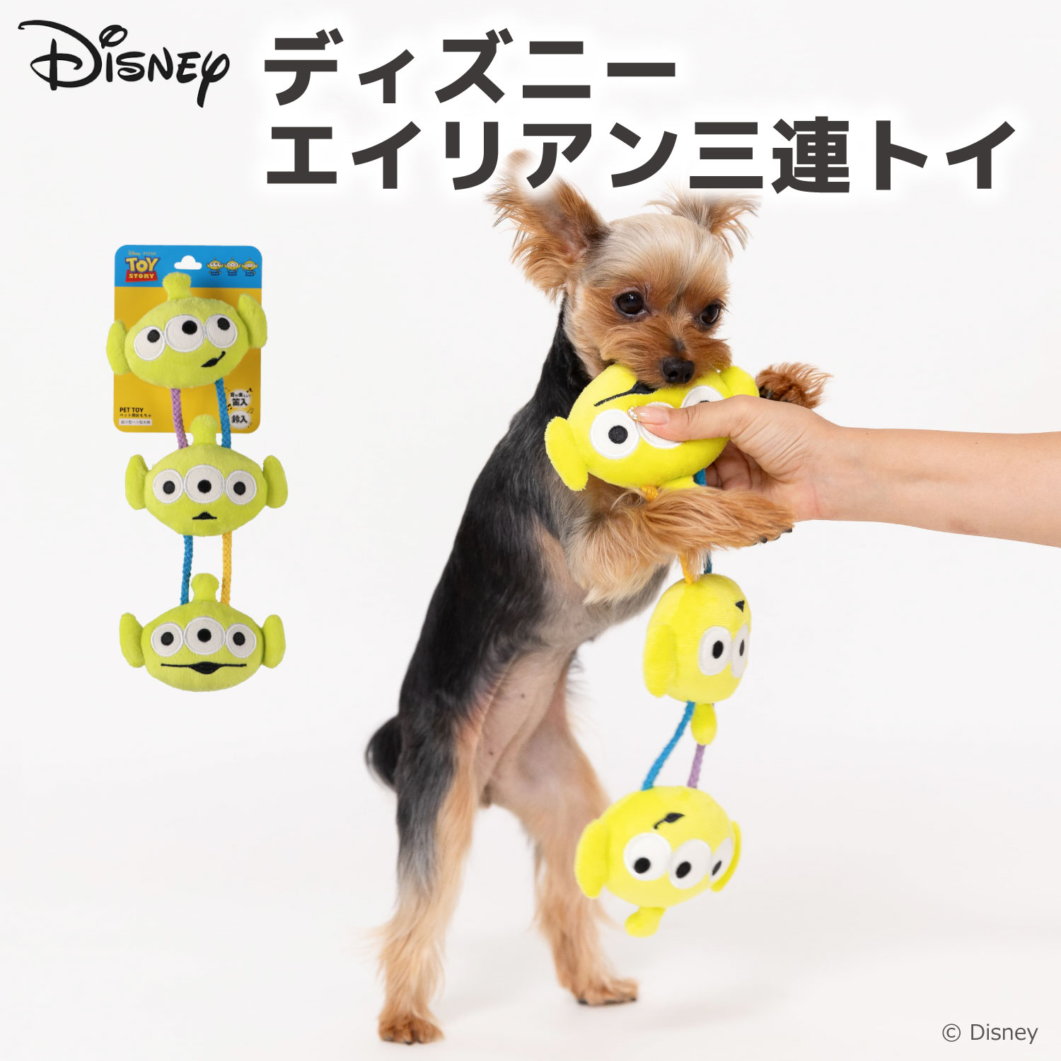 Disney ディズニー エイリアン三連トイ犬のおもちゃ 猫のおもちゃ 笛入り 鈴入り 犬 いぬ 猫 ねこ ネコ ペット おもちゃ 玩具 かわいい..