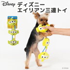 Disney ディズニー エイリアン三連トイ犬のおもちゃ 猫のおもちゃ 笛入り 鈴入り 犬 いぬ 猫 ねこ ネコ ペット おもちゃ 玩具 かわいいおもちゃ