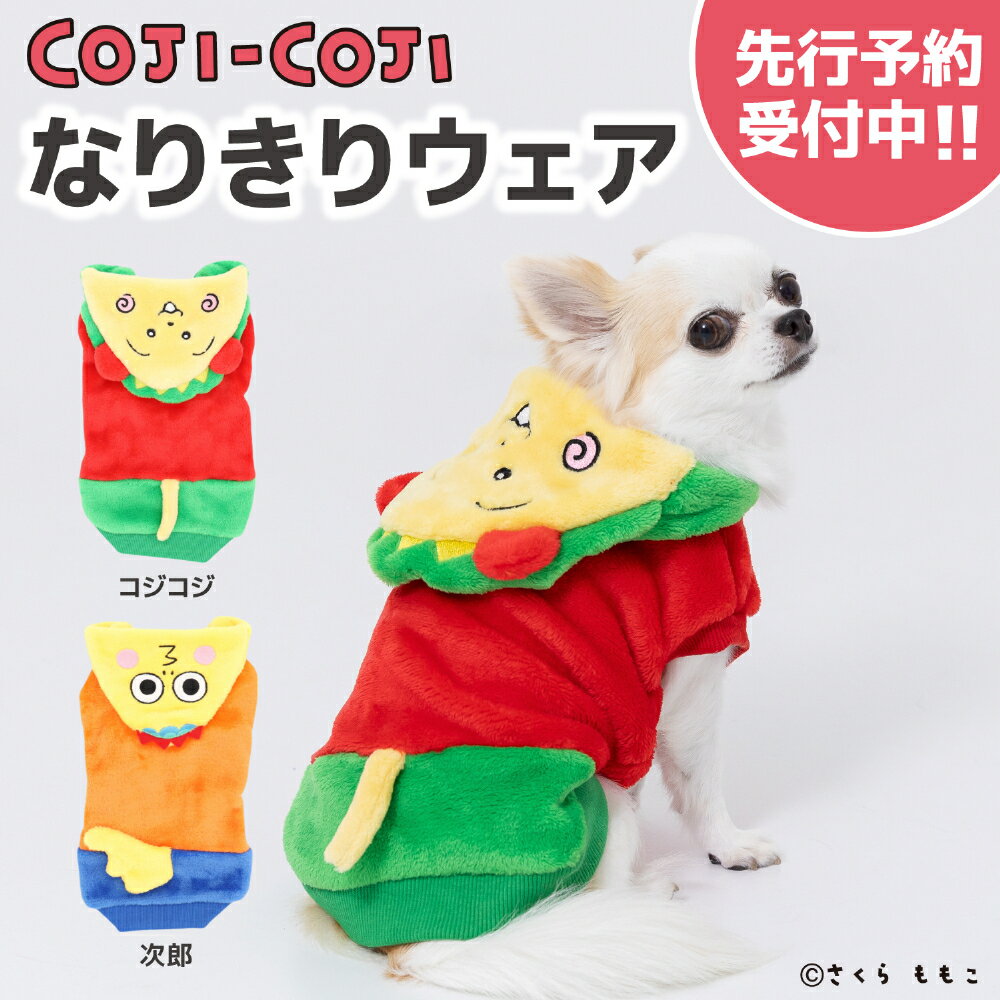 【3点購入で10％OFFクーポン】【 PET THREE 】コジコジ なりきりウエア犬 いぬ 犬服 秋冬服 秋服 冬服 ペットウェア ドッグウェア ミニチュアダックス おしゃれ あったか かわいい ?さくらももこ 日本アニメーション メルヘン