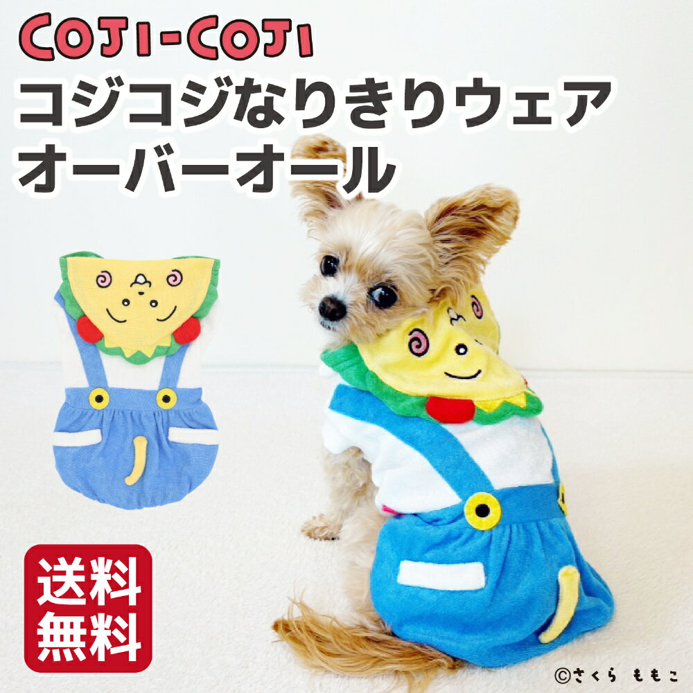 新商品 【PET THREE】 コジコジ なりきりウエア オーバーオール犬 いぬ 犬服 ペットウェア ドッグウェア ミニチュアダックス おしゃれ かわいい さくらももこ 日本アニメーション メルヘン