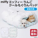 【2点購入で 50%OFFクーポン】新商品【Miffy】ミッフィー りんご クール もぐりんベッド犬猫用 犬用 猫用 ペットベッド ベット ペットハウス ペット...