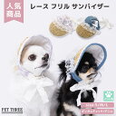 【3点購入で 50%OFFクーポン】新商品【PET THREE】pipi ペット用 レースフリル サンバイザー ギンガム/デニム犬の帽子 犬 いぬ 猫 ねこ ネ...