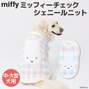 【先行予約 クーポンで20%OFF】【Miffy】ミッフィー チェックシェニールニット 中・大型犬犬 いぬ 犬服 秋冬服 秋服 冬服 ペットウェア ドッグウェア かわいい おしゃれ あったか もこもこ 防寒 お散歩 ゴールデンレトリバー ラブラドール ハスキー 女の子 男の子