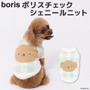 【先行予約 クーポンで20%OFF】【Miffy】ミッフィー ボリス チェックシェニールニット犬 いぬ 犬服 秋冬服 秋服 冬服 ペットウェア ドッグウェア ミニチュアダックス かわいい おしゃれ あったか もこもこ 防寒 寒さ対策 お散歩 お出かけ 小型犬 中型犬 女の子 男の子