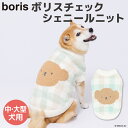 【先行予約 クーポンで20%OFF】【Miffy】ミッフィー ボリス チェックシェニールニット 中・大型犬犬 いぬ 犬服 秋冬服 秋服 冬服 ペットウェア ドッグウェア かわいい おしゃれ あったか 防寒 お散歩 ゴールデンレトリバー ラブラドール ハスキー 女の子 男の子