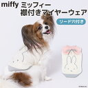【先行予約 クーポンで20%OFF】【Miffy】ミッフィー 襟付きマイヤーウエア犬 いぬ 犬服 秋冬服 秋服 冬服 ペットウェア ドッグウェア トイプードル チワワ ダックス かわいい おしゃれ あったか もこもこ 冬 防寒 寒さ対策 お散歩 小型犬 中型犬 女の子 男の子
