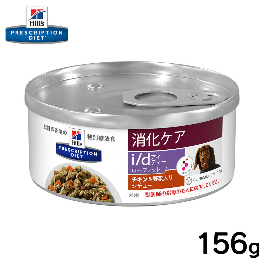 【今だけP5倍】ヒルズ 犬用i/dローファット缶 チキン&野菜入りシチュー 156g正規品 療法食 食事療法食 ペットフード 特別療法食 犬 いぬ イヌ ドッグフード 犬用フード 健康消化 消化ケア 低脂肪