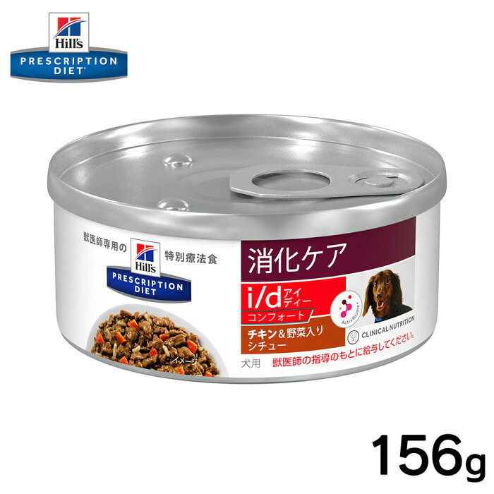 【今だけP5倍】ヒルズ 犬用 i/dコンフォート缶 チキン味&野菜入りシチュー156g正規品 療法食 食事療法食 ペットフード 特別療法食 犬 いぬ イヌ ドッグフード 犬用フード 健康ストレス 消化ケア 消化器 ケア 腸内細菌 免疫