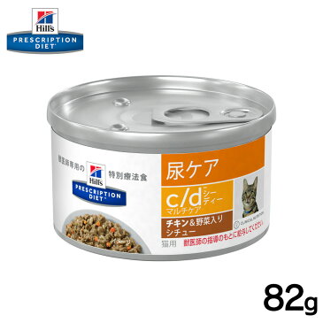 【今だけP5倍】ヒルズ 猫用 c/d缶 チキン&野菜入りシチュー 82g正規品 療法食 食事療法食 ペットフード 下部尿路 特別療法食 ねこ ネコ キャットフード 猫用フード 健康 尿ケア 免疫力 膀胱結石