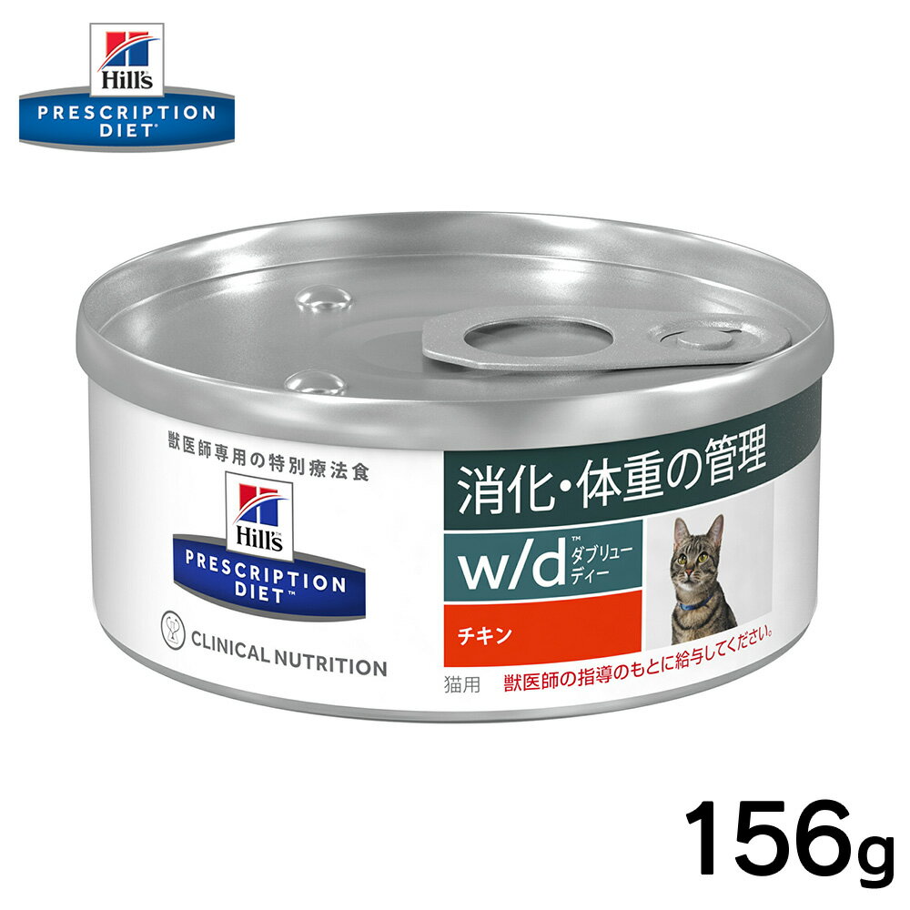 【今だけP5倍】ヒルズ 猫用 w/d缶 156g正規品 療法食 食事療法食 ペットフード 消化ケア 体重管理 特別療法食 ねこ ネコ キャットフード 猫用フード 健康 免疫力 低脂肪 低カロリー 高食物繊維 ドライ