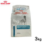 ▼消費期限5月18日 限定2個 ロイヤルカナン 犬用 低分子プロテイン 3kg正規品 療法食 食事療法食 ペットフード ドライ 特別療法食 犬 いぬ イヌ ドッグフード 犬用フード 健康 アレルギー 食物アレルギー 皮膚ケア 皮膚症状用フード 消化器