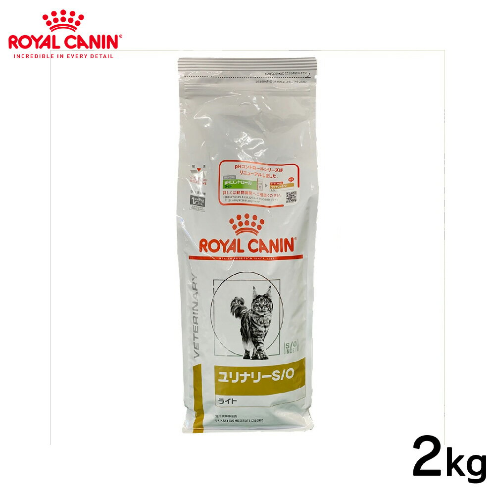 ロイヤルカナン 猫用 ユリナリーS Oライト 2kg正規品 療法食 食事療法食 ペットフード ペットフード 特別療法食 猫 ねこ ネコ キャットフード 猫用フード 健康 下部尿路疾患 肥満 体重 カロリー