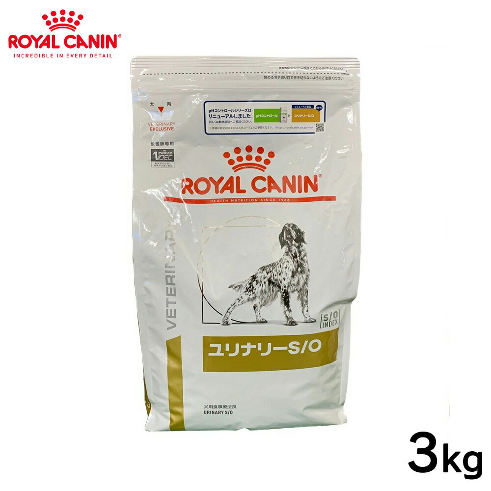 ロイヤルカナン 食事療法食 犬用 ユリナリー S/O(3kg) ユリナリーS/O
