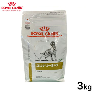 【スーパーSALE限定 10％OFF】ロイヤルカナン 犬用 ユリナリーS／Oライト 3kg正規品 療法食 食事療法食 ペットフード 特別療法食 犬 いぬ イヌ ドッグフード 犬用フード 健康 下部尿路 マグネシウム ミネラル 肥満 体重