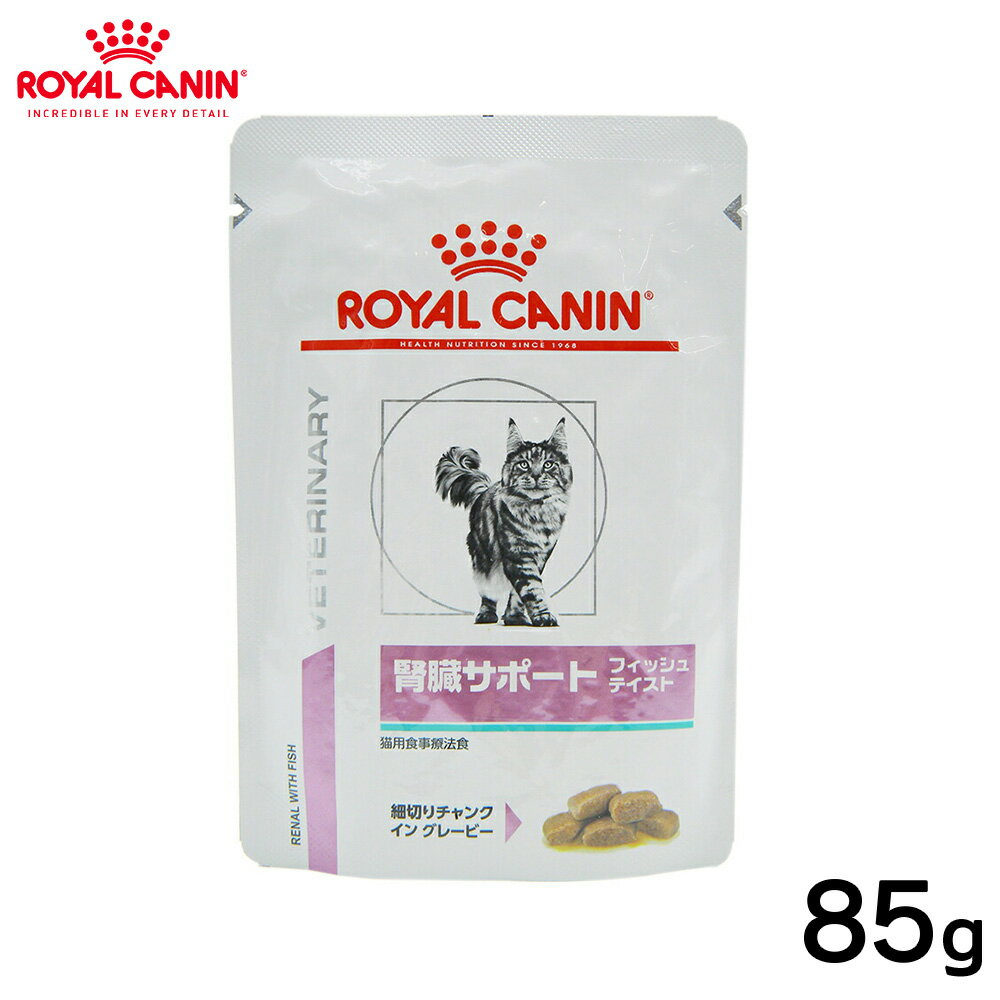 【今だけP5倍】ロイヤルカナン 猫用 腎臓サポートフィッシュ パウチ 85g正規品 療法食 食事療法食 ペットフード マグネシウム ミネラル pHコントロール 猫 全猫種 ネコ