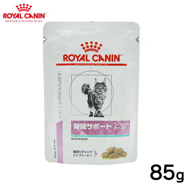 【今だけP5倍】ロイヤルカナン 猫用 腎臓サポートフィッシュ パウチ 85g正規品 療法食 食事療法食 ペットフード マグネシウム ミネラル pHコントロール 猫 全猫種 ネコ