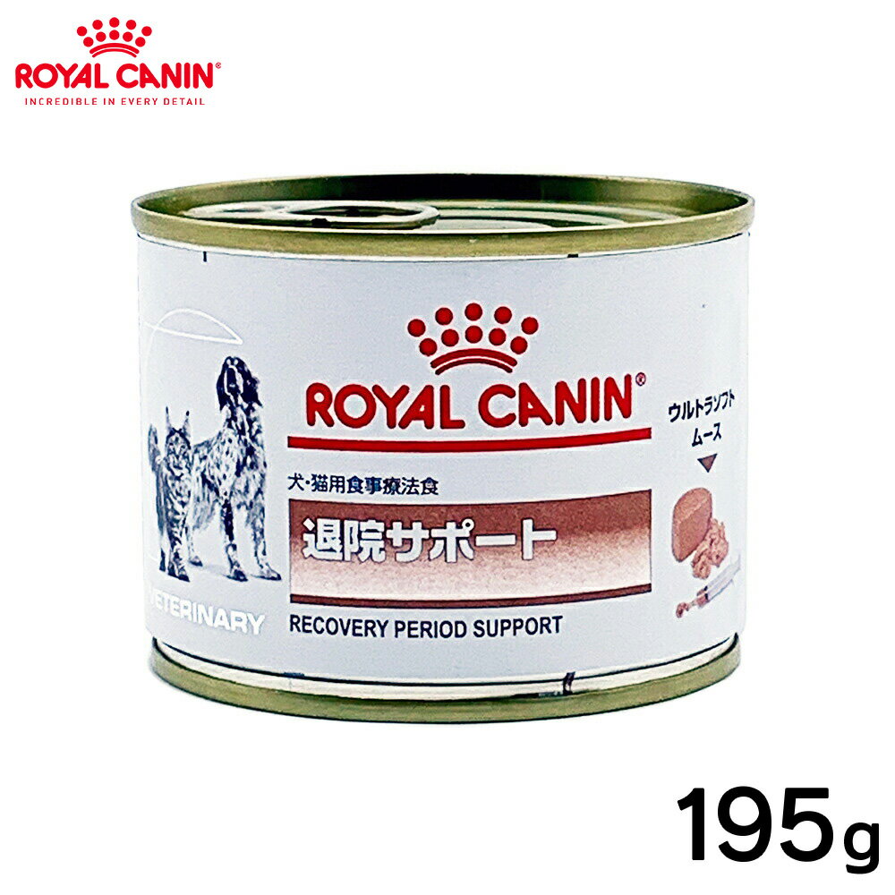 ロイヤルカナン 犬猫用 退院サポート缶(ソフトタイプ) 195g正規品 療法食 食事療法食 ペットフード マグネシウム ミネラル pHコントロール 犬 全犬種 イヌ 猫 全猫種 ネコ