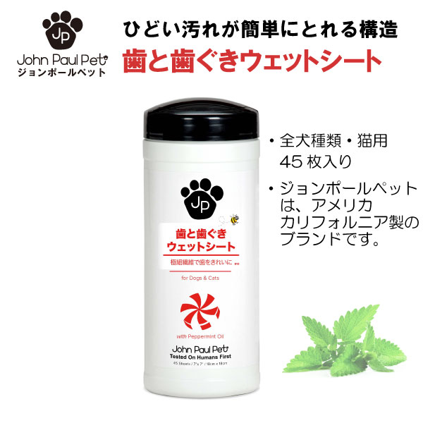 【ジョンポールペット】 正規品 歯と歯ぐきウェットシート 45枚入り 犬 いぬ 猫 ねこ イヌ ネコ ペット..