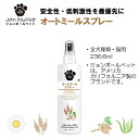  正規品 オートミールスプレー 236ml 犬 いぬ 猫 ねこ イヌ ネコ ペット用 ペット用品 ケア用品 高級 トリミング 香り 皮膚ケア 清潔 ペットリンス コンディショナー 保湿 敏感肌 低刺激 お手入れ