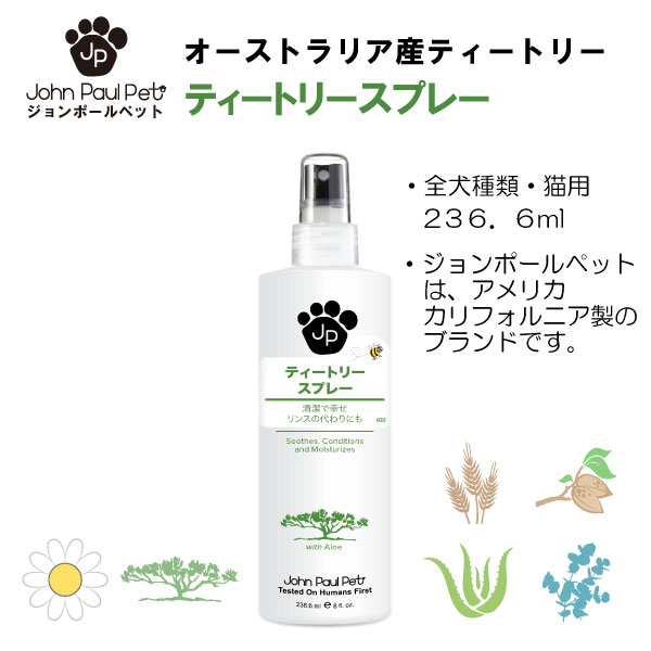 【今だけP5倍】【ジョンポールペット】 正規品 ティートリースプレー 236ml / 犬 いぬ 猫 ねこ イヌ ネコ ペット用 ペット用品 ケア用品 高級 トリミング 臭い 香り 皮膚ケア 汚れ 清潔 ブラッシング 洗い流さない 保湿 油性肌 お手入れ ペットリンス