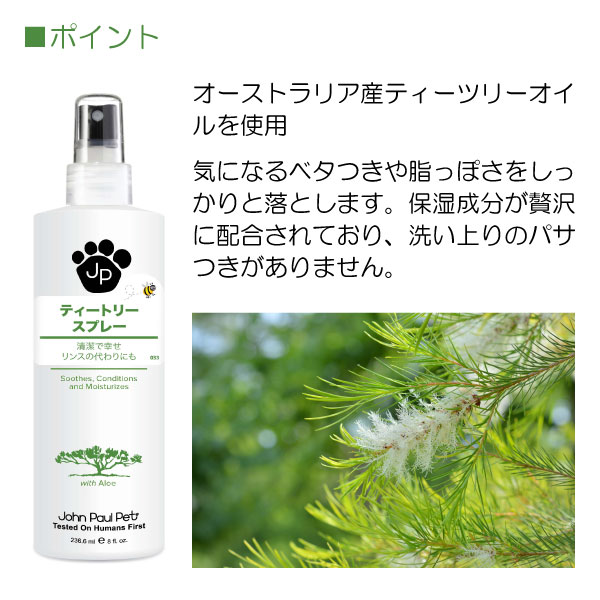 【今だけP5倍】【ジョンポールペット】 正規品 ティートリースプレー 236ml / 犬 いぬ 猫 ねこ イヌ ネコ ペット用 ペット用品 ケア用品 高級 トリミング 臭い 香り 皮膚ケア 汚れ 清潔 ブラッシング 洗い流さない 保湿 油性肌 お手入れ ペットリンス