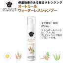 【ジョンポールペット】 正規品 オートミールウォーターレスシャンプー 250ml 犬 いぬ 猫 ねこ イヌ ネコ ペット用 ペット用品 ケア用品 高級 トリミング 香り 皮膚ケア 清潔ペットシャンプー すすぎ不要 保湿 お手入れ