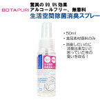 【4/25限定 P10倍】ボタピュリ(BOTAPURI) 消臭スプレー50ml 消臭剤 防臭 掃除 ふき取り不要 国産 日本製 安心 安全 アルコールフリー 生活空間 食品原料 カビ対策 植物由来 トイレ 水回り 持ち運び 携帯用