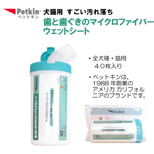Petkin ペットキン 歯と歯ぐきマイクロファイバーシート 40枚 │ 犬猫用 犬 猫 全犬種 イヌ ネコ ペット ウェットシート ウェットティッシュ 汚れ取り 清潔 ケア用品 犬用 猫用 お手入れ いぬ ねこ 歯 デンタルケア ペット用品