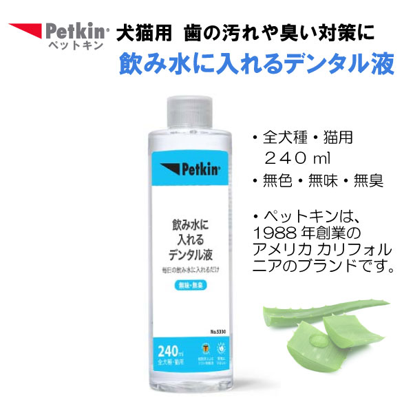 Petkin ペットキン 犬・猫用 飲み水に入れるデンタル液 240ml │犬猫用 犬 猫 全犬種 イヌ ネコ ペット ..