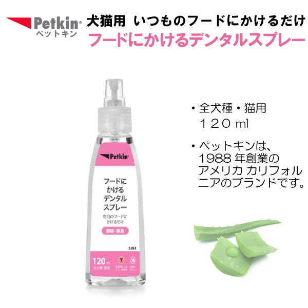 Petkin ペットキン 犬・猫用 フードにかけるデンタルスプレー 120ml │ 犬猫用 犬 猫 全犬種 イヌ ネコ ..