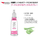 Petkin ペットキン 犬 猫用 フードにかけるデンタルスプレー 120ml │ 犬猫用 犬 猫 全犬種 イヌ ネコ ペット 犬用 猫用 お手入れ いぬ ねこ ペット用品 歯 汚れ取り デンタルケア スプレー 歯磨き粉 口臭 歯周病 予防