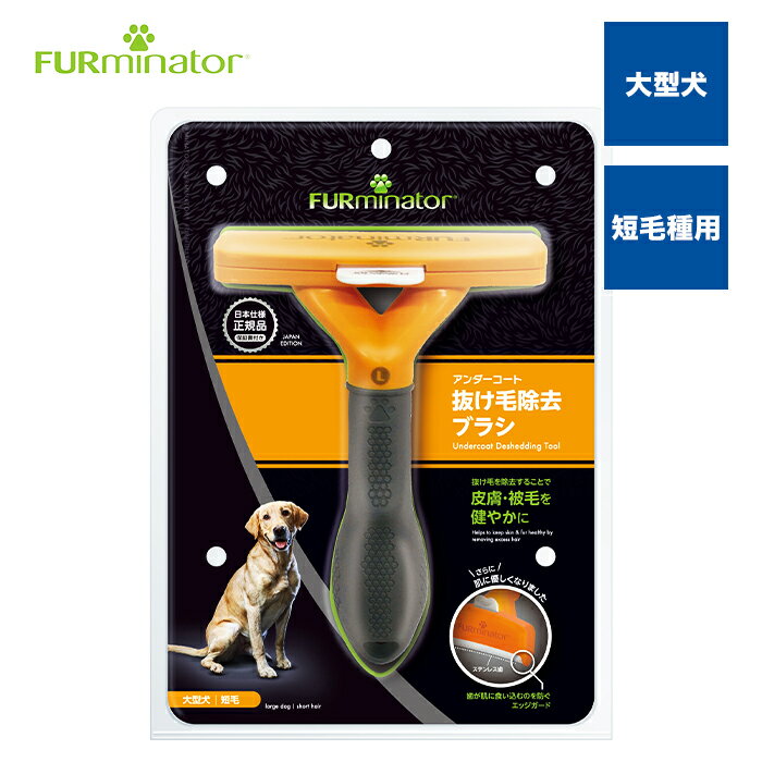 【正規品】ファーミネーター大型犬 L 短毛種用 抜け毛対策 毛玉 アンダーコート 犬 ブラシ 熱中症