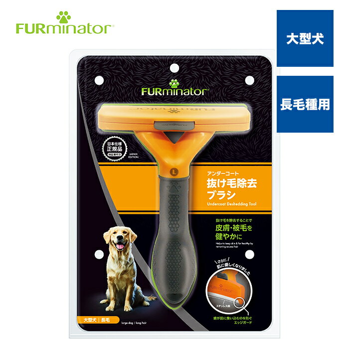 【正規品】ファーミネーター大型犬 L 長毛種用 抜け毛対策 毛玉 アンダーコート 犬 ブラシ 熱中症