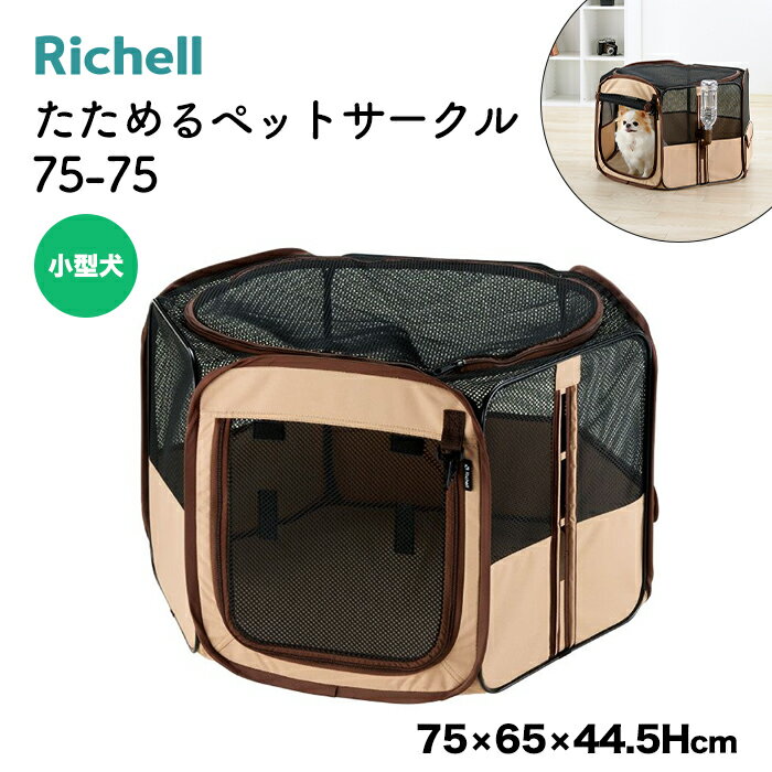 【スーパーSALE限定 10%OFF】【リッチェル】たためるペットサークル 75-75 ブラウン 犬 猫 簡単 簡易 防災 お出かけ ハウス 組み立て 折りたたみ 巻き上げ式 給水器取り付けOK 犬猫用 犬用 猫用 全犬種 イヌ ネコ いぬ ねこのサムネイル