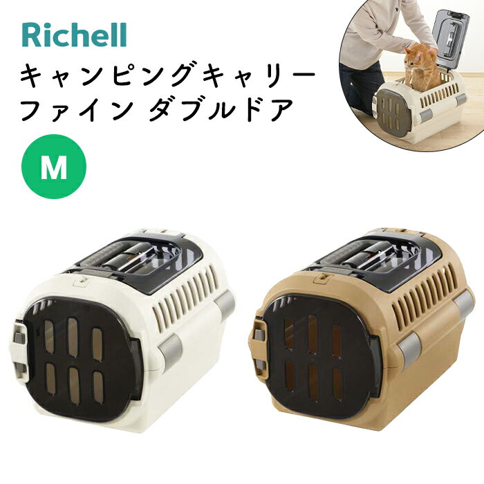 【リッチェル】キャンピングキャリーファイン ダブルドア M お散歩 お出かけ 旅行 マナー 通院 帰