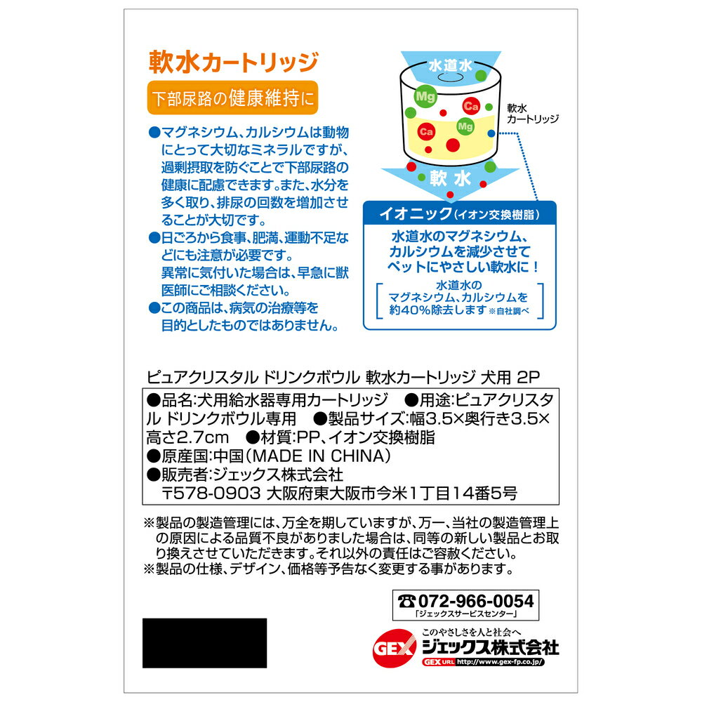 【今だけP5倍】【GEX】ピュアクリスタル ドリンクボウル 軟水カートリッジ付き 2個 犬用 犬 いぬ 食器 水分補給 軟水 ペットボトル用 マグネシウム カルシウム 除去 着脱 簡単 健康水 ワンちゃん フィルター式 水飲み器 軟水化フィルター