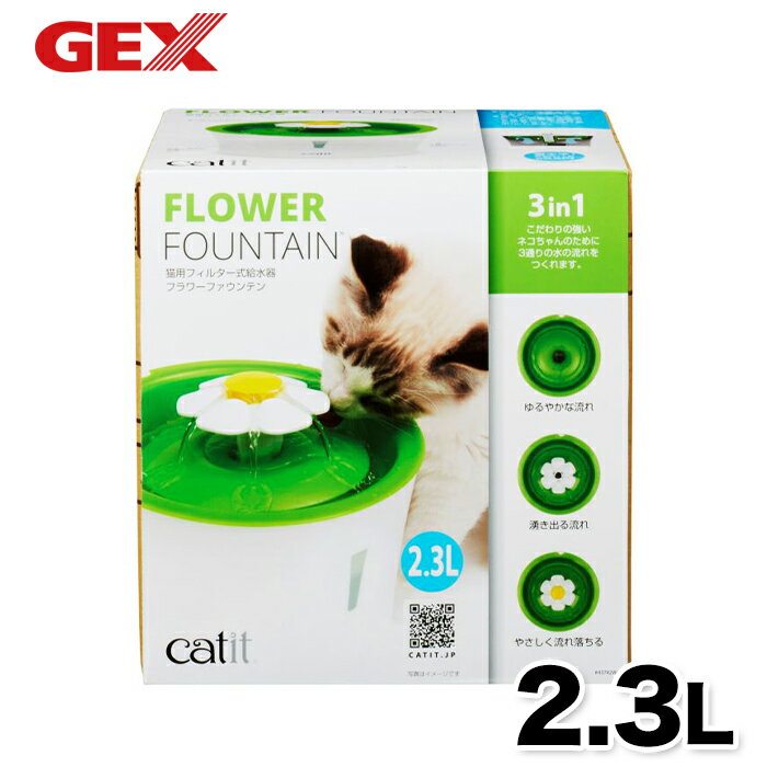 【GEX】Catit ピュアクリスタルフラワーファウンテン 2.3L 軟水化フィルター 猫 ねこ 浄水器 水分補給 給水器 食器 軟水化フィルター 活性炭 抗菌 不織布 イオニック マグネシウム カルシウム …