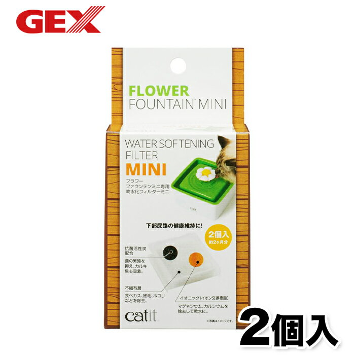 【GEX】Catit ピュアクリスタルフラワーファウンテンミニ 2個入り 軟水化フィルター 猫 ねこ 浄水器 水分補給 給水器 食器 軟水化フィルター 活性炭 抗菌 不織布 イオニック マグネシウム カル…