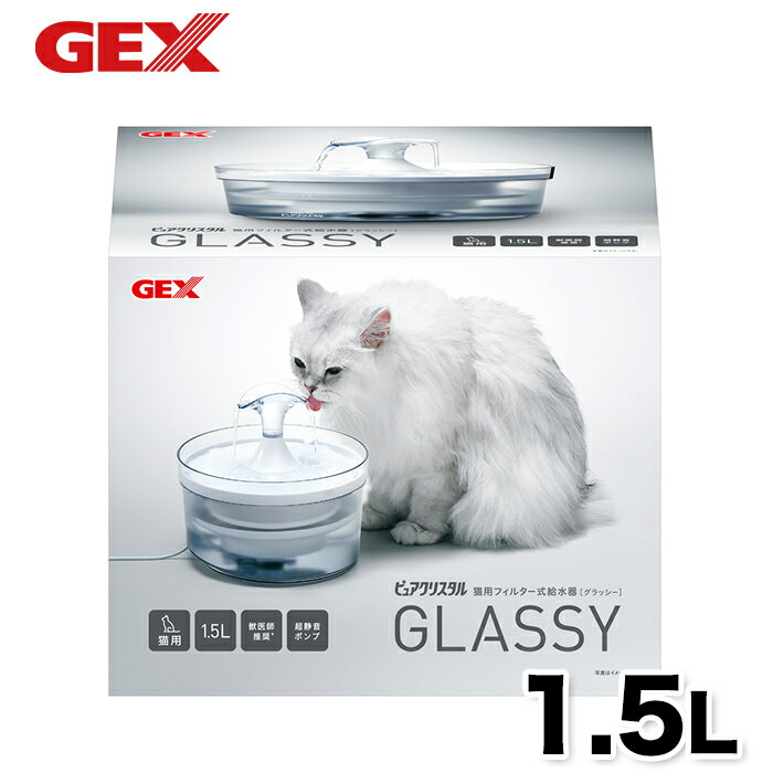 【GEX】ピュアクリスタルグラッシー 1.5L 猫用 猫 ねこ 給水器 犬 いぬ 活性炭フィルター 半円 犬用 浄水器 水分補給 食器 活性炭 カルキ臭 吸着 抗菌 不織布 コパン フィルター 給水器 浄水