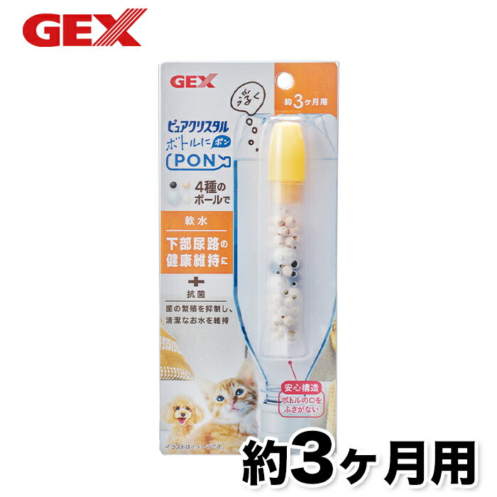 【GEX】ピュアクリスタル ボトルにPON 軟水 3ヶ月 犬 いぬ 食器 水分補給 カルキ臭 吸着 不織布 給水器 浄水 健康維持 下部尿路 除去 ..