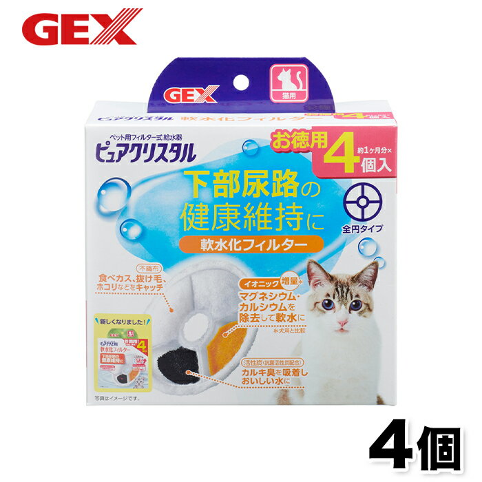 【GEX】ピュアクリスタル軟水化フィルター 全円 猫用 4個入 猫 ねこ 浄水器 水分補給 食器 活性炭 抗菌 不織布 イオニック マグネシウム カルシウム 除去 コパン セラミックス フィット フィル…