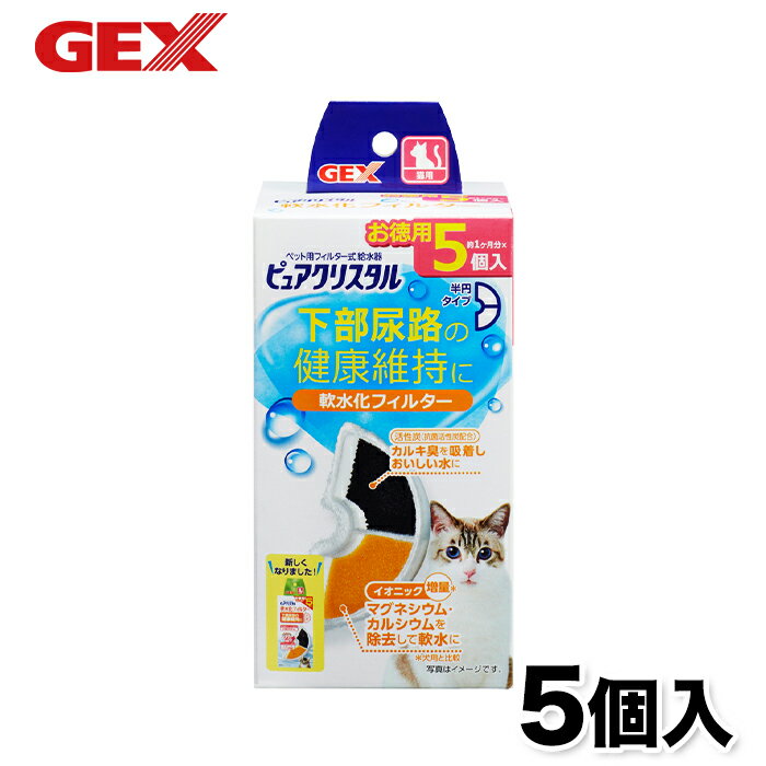 【GEX】ピュアクリスタル軟水化フィルター 半円 猫用 5個入 猫 ねこ 浄水器 水分補給 食器 活性炭 抗菌 不織布 イオニック マグネシウム カルシウム 除去 コパン セラミックス フィット フィル…