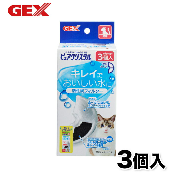 【GEX】ピュアクリスタル活性炭フィルター 半円 猫用 3個入 猫 ねこ 浄水器 水分補給 食器 活性炭 カルキ臭 吸着 抗菌 不織布 コパン セラミックス フィット フィルター 給水器 浄水