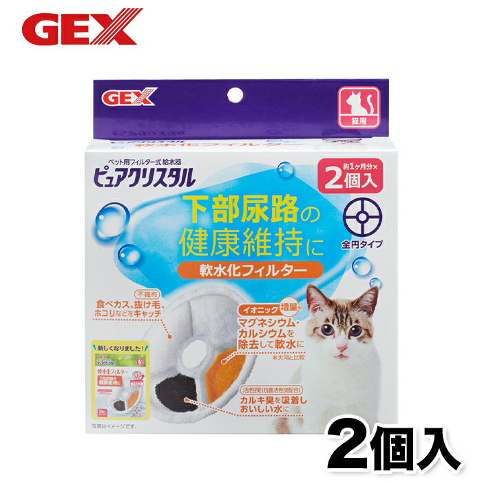 【GEX】ピュアクリスタル軟水化フィルター 全円 猫用 2個入 猫 ねこ 浄水器 水分補給 食器 活性炭 抗菌 不織布 イオニック マグネシウム カルシウム 除去 コパン セラミックス フィット フィル…